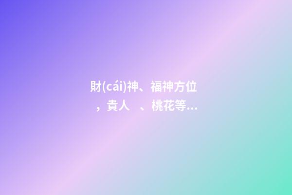 財(cái)神、福神方位，貴人、桃花等歌訣